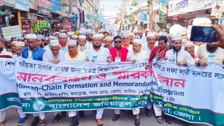 ভোলায় জমিয়াতুল মোদাররেছীনের মানববন্ধন ও প্রধানমন্ত্রী বরাবর স্মারকলিপি প্রদান